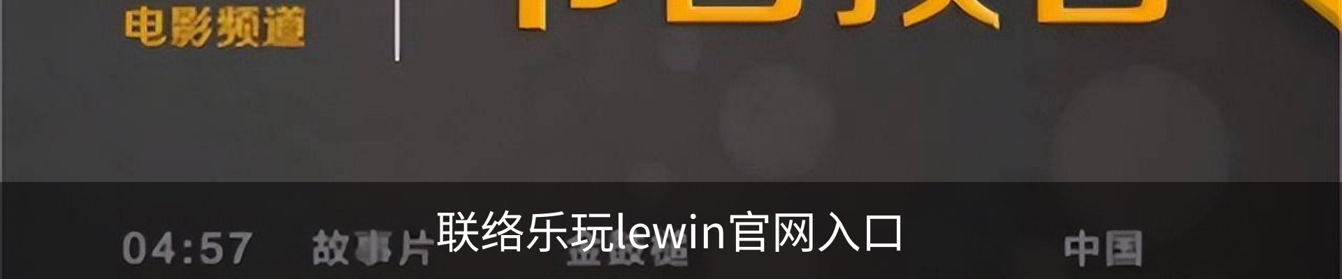 联络乐玩lewin官网入口